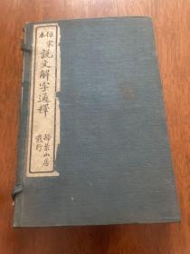 民国七年石印 仿宋本说文解字通释 一涵6册 线装有涵盒附赠两张简介 见图