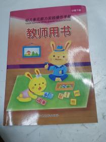 幼儿多元能力实践操作手册. 教师用书. 小班. 下册