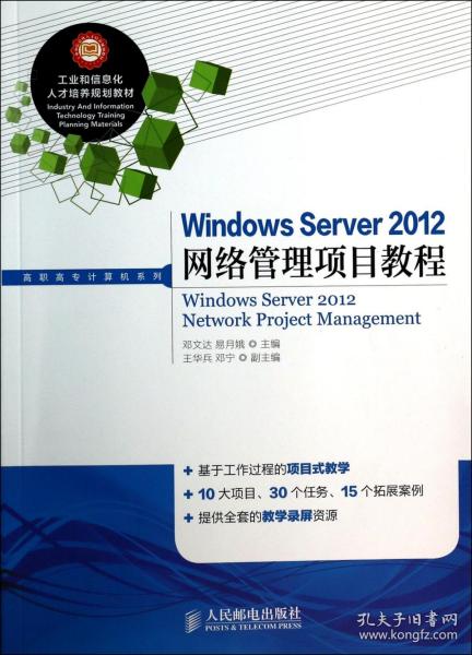 Windows Server 2012网络管理项目教程