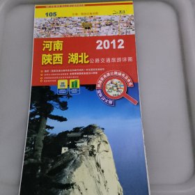 交通、旅游必备地图：河南 陕西 湖北公路交通旅游详图（2012）