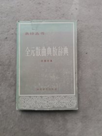 全元散曲典故辭典 (精裝）
