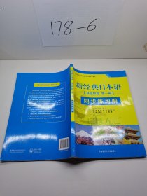 新经典日本语：基础教程 同步练习册（第一册）