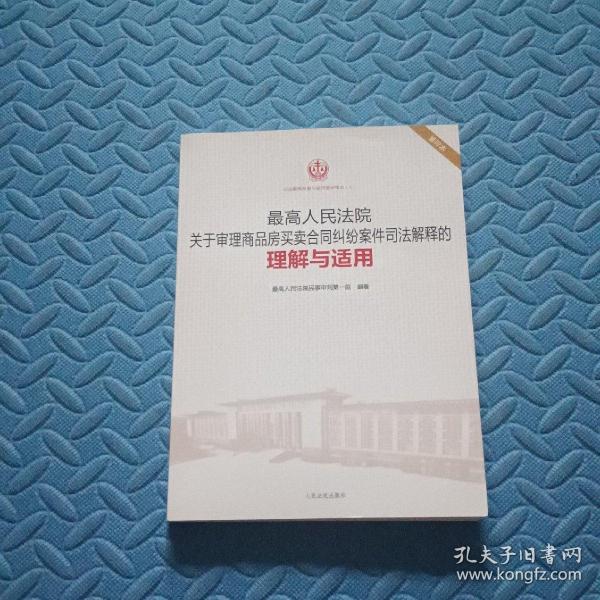 最高人民法院关于审理商品房买卖合同纠纷案件司法解释的理解与适用（重印本）