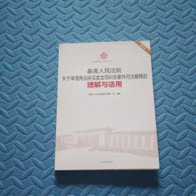 最高人民法院关于审理商品房买卖合同纠纷案件司法解释的理解与适用（重印本）