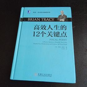 高效人生的12个关键点