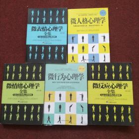 微反应心理学书系5册套装（微表情心理学、微反应心理学、微情绪心理学、微行为心理学、微人格心理学）