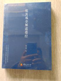 张其成全解道德经