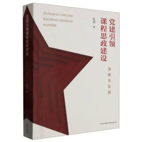 党建引领课程思政建设：探索与实践 9787547321973