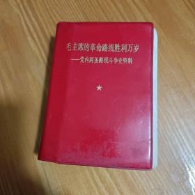 毛主席的革命路线胜利万岁一党内两条路线斗争史资料