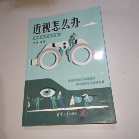 近视怎么办：眼科医生来支招