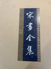 宋画全集，第六卷，六册全！一套全！