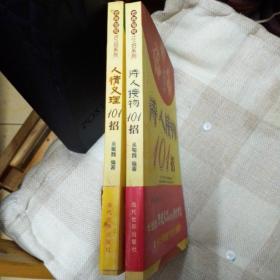 古典智慧101招系列 待人接物101招 人情义理101招