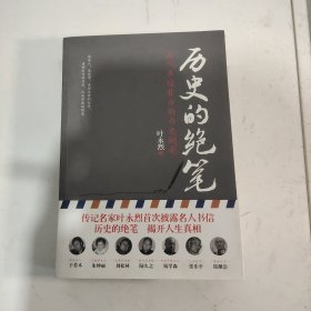 历史的绝笔：名人书信背后的历史侧影