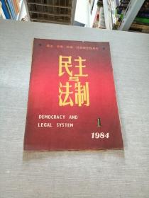 民主与法制1984  1