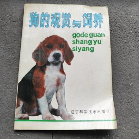 狗的觀賞與飼養(yǎng)