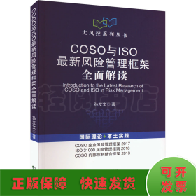 COSO与ISO最新风险管理框架全面解读