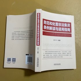 防范和处置非法集资条例解读与适用指南