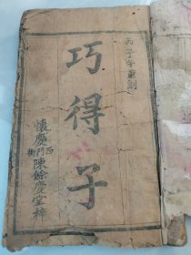 首见品专场 清末鼓词小说唱本类光绪二年刻本 河南怀庆府（今河南沁阳市）陈馀庆堂出版 《巧得子》一册全！完整不缺 首见稀缺品