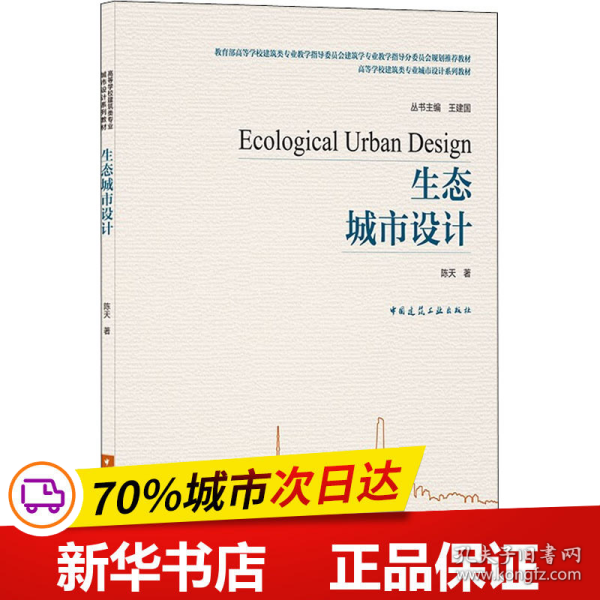 保正版！生态城市设计9787112255009中国建筑工业出版社陈天