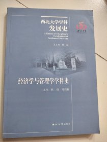 西北大学学科发展史：经济学与管理学学科史