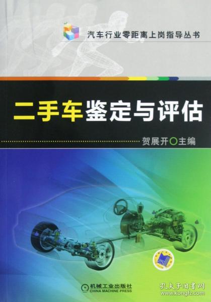 汽车行业零距离上岗指导丛书：二手车鉴定与评估