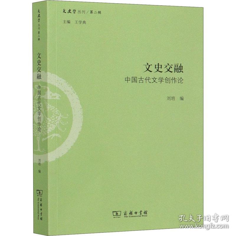 文史交融:中国古代文学创作论 古典文学理论 刘培编