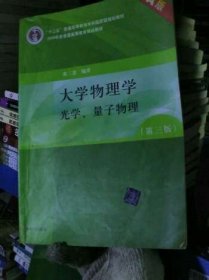 大学物理学（第3版）（A版）（光学、量子物理）/“十二五”普通高等教育本科国家级规划教材