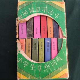 小学生百科小词典(全14册合售)