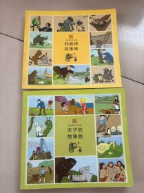 名家散失作品集 郑振铎 丰子恺故事画 2本合售