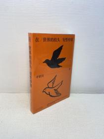 李银河：在世界的枝头短暂停留   【全新未拆塑封，正版现货，收藏佳品 看图下单】