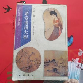 三希堂画谱大观（仕女丶翎毛丶花卉）