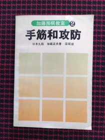 保正版！加藤围棋教室 2手筋和攻防