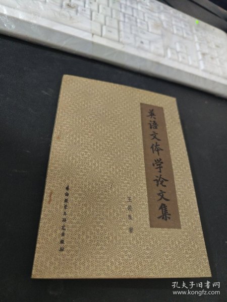 英语文体学论文集