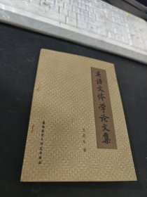 英语文体学论文集