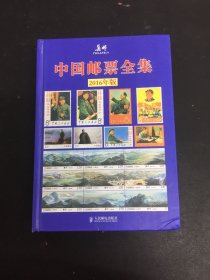 中国邮票全集2016年版