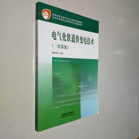電氣化鐵道供變電技術(shù)（一次系統(tǒng)）
