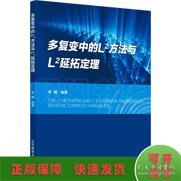 多复变中的L2方法与L2延拓定理