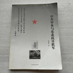 一版一印《中共中央与东北抗日联军》