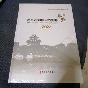 北京规划和自然资源年鉴2022
