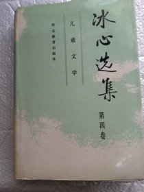 冰心选集第四卷/儿童文学精装共475页实物拍摄为准品相如图