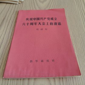 庆祝中国共产党成立六十周年大会上的讲话（新华通讯社）