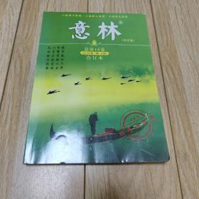 意林 合订本（2008年1期-6期） 总第16卷 （春季卷，经典收藏本）