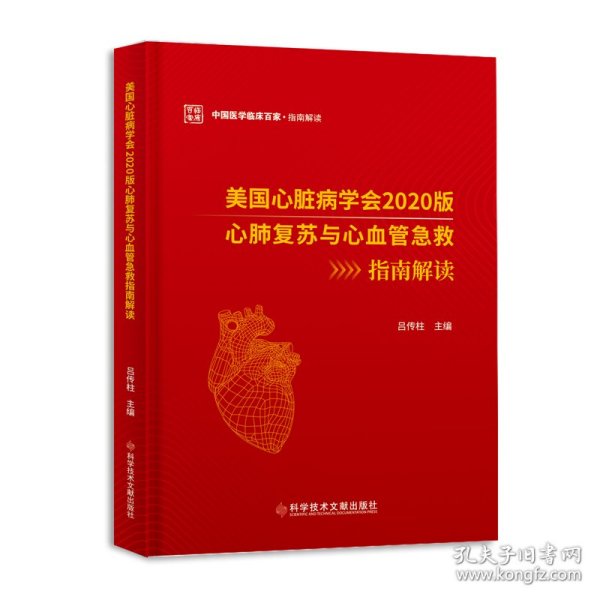 美国心脏病学会2020版心肺复苏与心血管急救指南解读