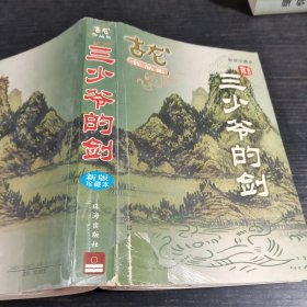 古龙作品集三少爷的剑