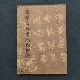 唐颜真卿书颜勤礼碑83年一版一印