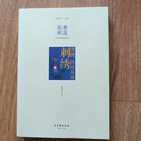 博物 指间苏州·刺绣