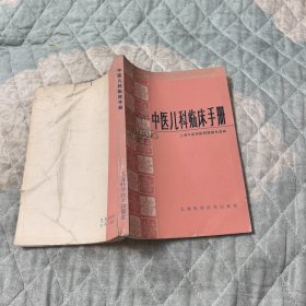 中医儿科临床手册