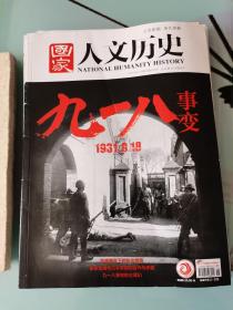 《国家人文历史 》2021年第18期