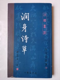 3098（稀缺签名本！）20开本小楷书法集《润身诗草》（石道达毛笔签名本！保真！），较厚，共340页，内容丰富，小楷书写，非常漂亮！值得选购和收藏！