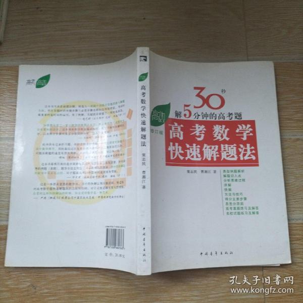 高考高效教辅丛书：高考数学快速解题法（2013年新版）（修订版）